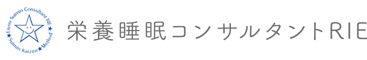 栄養睡眠コンサルタントRIE